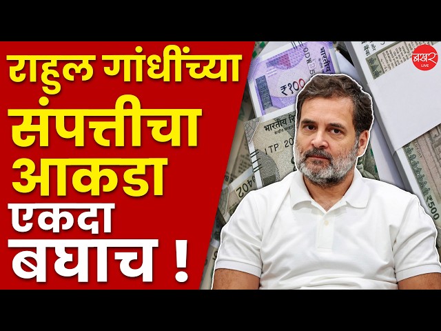 Rahul Gandhi | राहुल गांधी आहेत इतक्या कोटींचे मालक