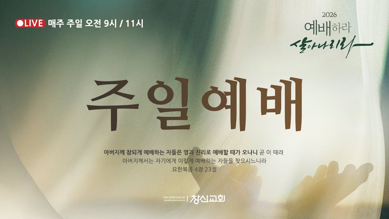 20260111 / 주일 / 2부 예배