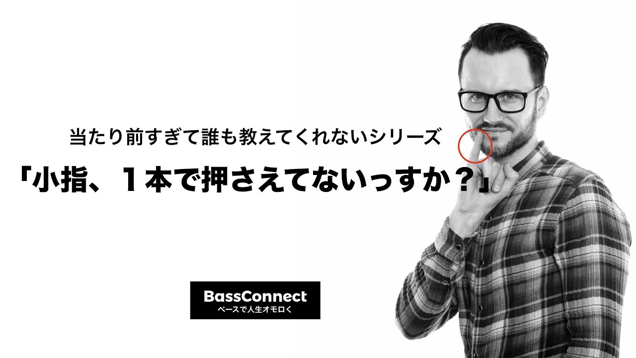 若者のすべて フジファブリック Bassconnect