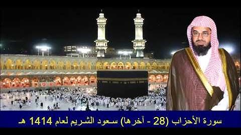 سورة الأحزاب (28 - آخرها) سـعود الشـريم لعام 1414 هـ