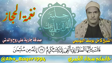 نغمة الحجاز على أصولها بصوت الحنجرة الفولاذية الشيخ كامل يوسف البهتيمي. التلاوة كاملة 👇👇👇