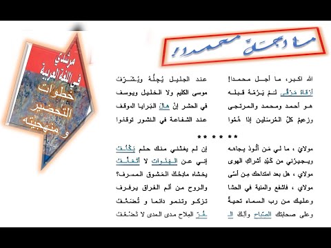 النص القرائي ما أجل محمدا للسنة الثانية إعدادي