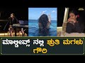 ಮಾಲ್ಡೀವ್ಸ್ ನಲ್ಲಿ ಶ್ರುತಿ ಮಗಳು ಗೌರಿ | Gowri Shruti | Shruti Daughter Gowri Maldives Trip