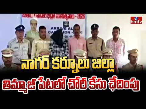నాగర్ కర్నూలు జిల్లా తిమ్మాజీ పేటలో చోరీ కేసు ఛేదింపు | Nagar Kurnool | hmtv - HMTVNEWS