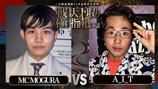 MC MOGURA vs A_I_T/戦極天下取り指南第二話(2024.5.12)
