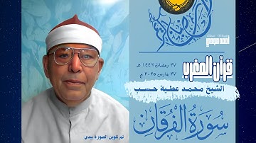 • قرآن المغرب || 27 رمضان 1446 هـ || سورة الفرقان || الشيخ محمد عطية حسب 🤍☘️