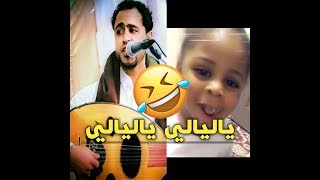 طفله يمنية تغني ياليالي ياليالي تموتك ضحك