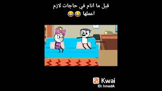 قبل ما انام في حاجات لازم اعملها😂😂كرتونيشن cartonition