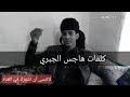 قصيده جديده من كلمات الشاعر هاجس الجبري
