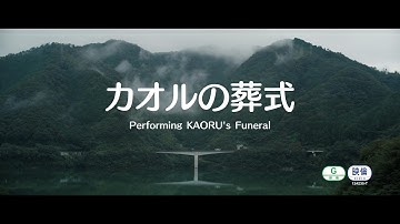 『カオルの葬式/ Performing KAORU's Funeral』予告編ロングバージョン ☆Movie trailer with English Subtitle