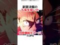 新宿決戦の五条を除いた対宿儺総ダメージTOP4