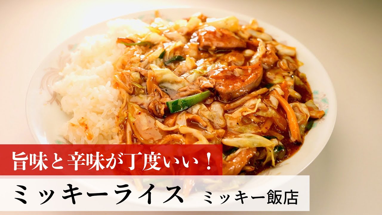 【名店レシピ】ミッキーライス by ミッキー飯店　植野食堂のお品書き #245