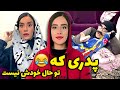 عذرخواهی یک پدر از همه پدران ایرانی 😂🤪 کلیپ خنده دار سارا سمائی