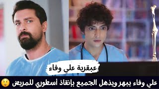 تدخل طبي وإنقاذ خارق وعبقري من الطبيب علي وفاء جعل أستاذه فرمان ينبهر منه ♥️ مسلسل الطبيب المعجزة 🔥