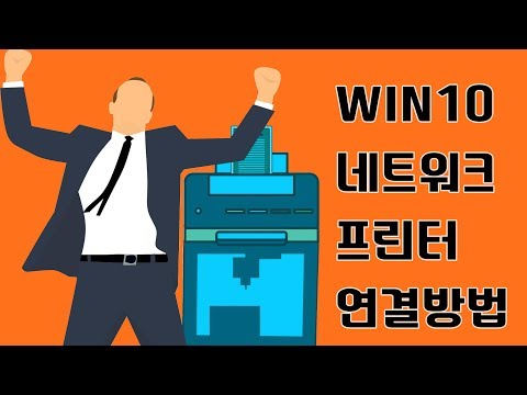 윈도우 10 네트워크 프린터 연결 초간단해결