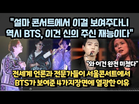 전세계 언론과 전문가들이 서울콘서트에서 BTS가 보여준 4가지장면에 열광한 이유