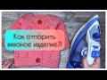 Как отпарить вязаное изделие?/делюсь хитростями/