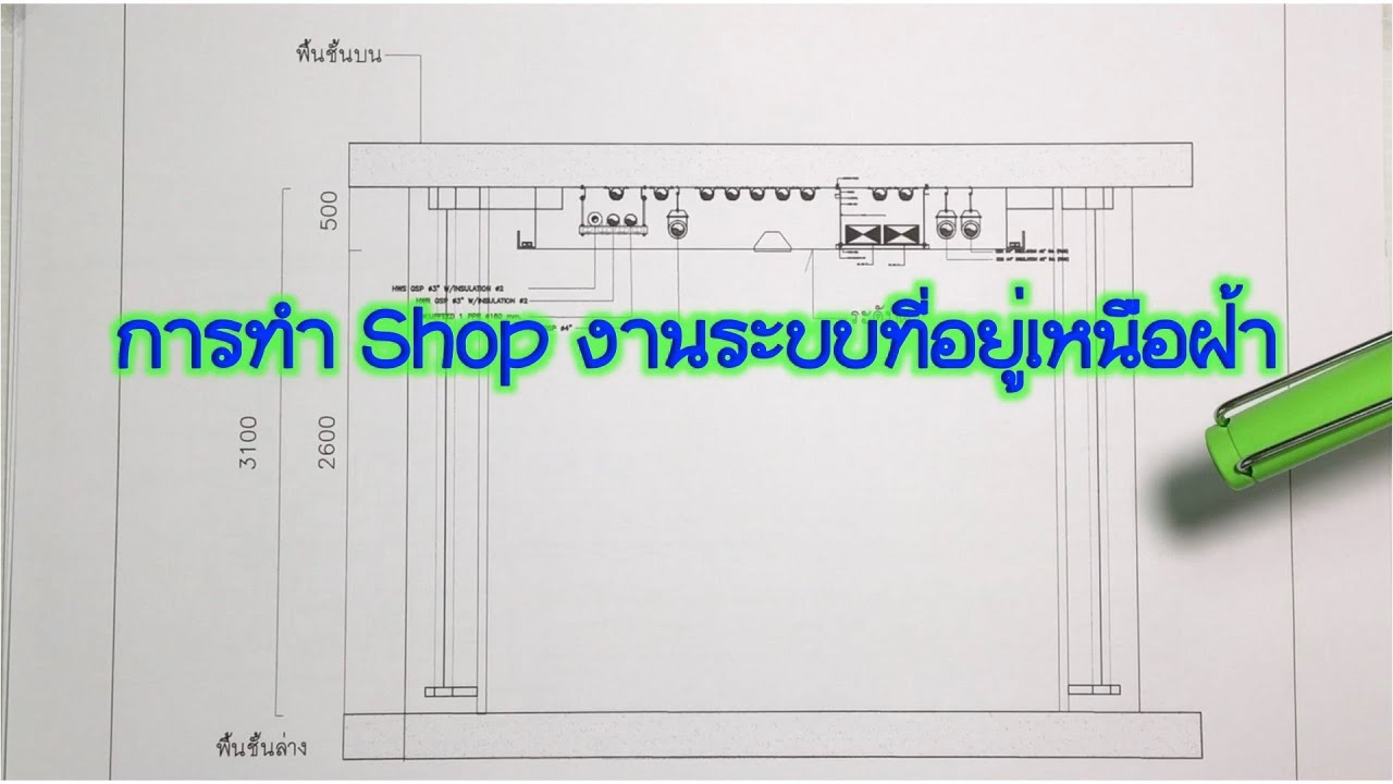 การทำ Shop งานระบบที่อยู่เหนือฝ้า