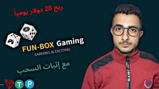 كيف تربح من FunBox مجانًا وإثبات سحب $20 دولار