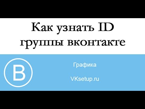 Как узнать и получить id группы вконтакте