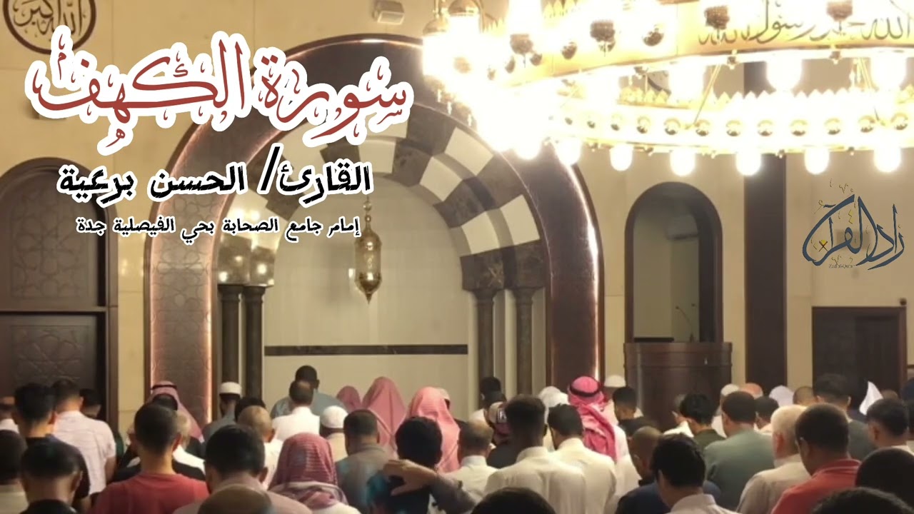 شنِّفوا أسماعكم واستمعوا لـ ‏سورة الكهف بأعذب التراتيل