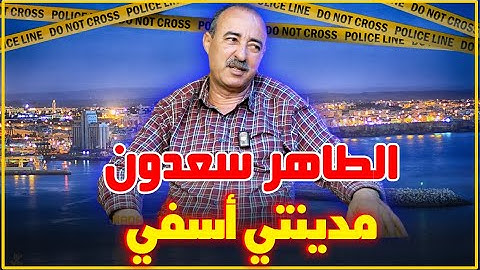 الطاهر سعدون..مدينتي أسفي..ذكريات و نوستالجيا مدينة البحر...