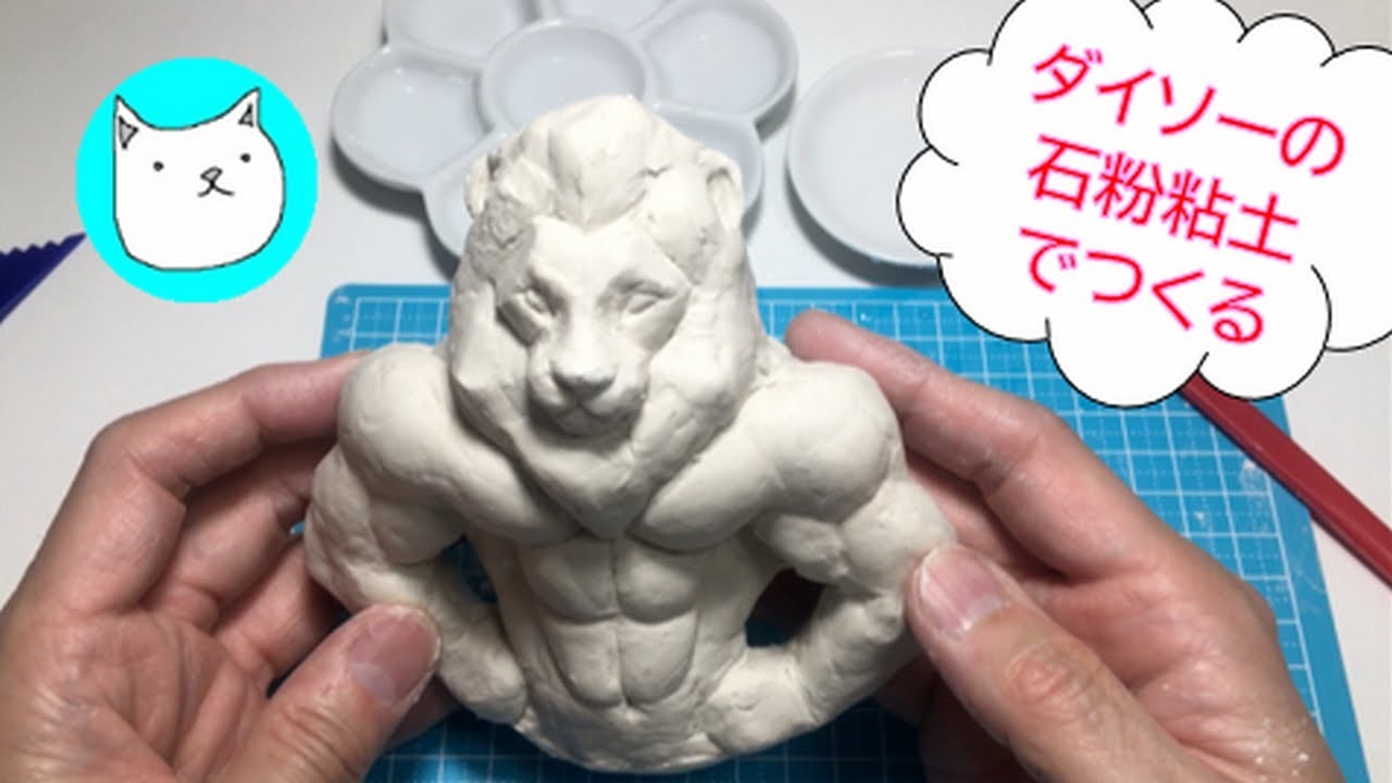 石粉粘土で作る「シシマッスル」2021年2月3日(水)制作 - YouTube 石粉粘土で作る「シシマッスル」2021年2月3日(水)制作 - YouTube