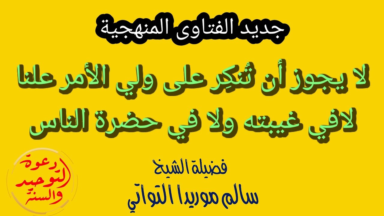 💥 جديد 💥لا يجوز أن تُنكِر على ولي الأمر علنا لافي غيبته ولا في حضرة الناس للشيخ سالم موريدا الأدراري