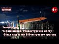 * #8.2 Реконструкція 628-метрового мосту на Чернігівщині.  Фінальне насування. 24-29.11.2023