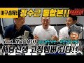 정수근 통합본 (야구썰전 6편 + 취중진담 5편)