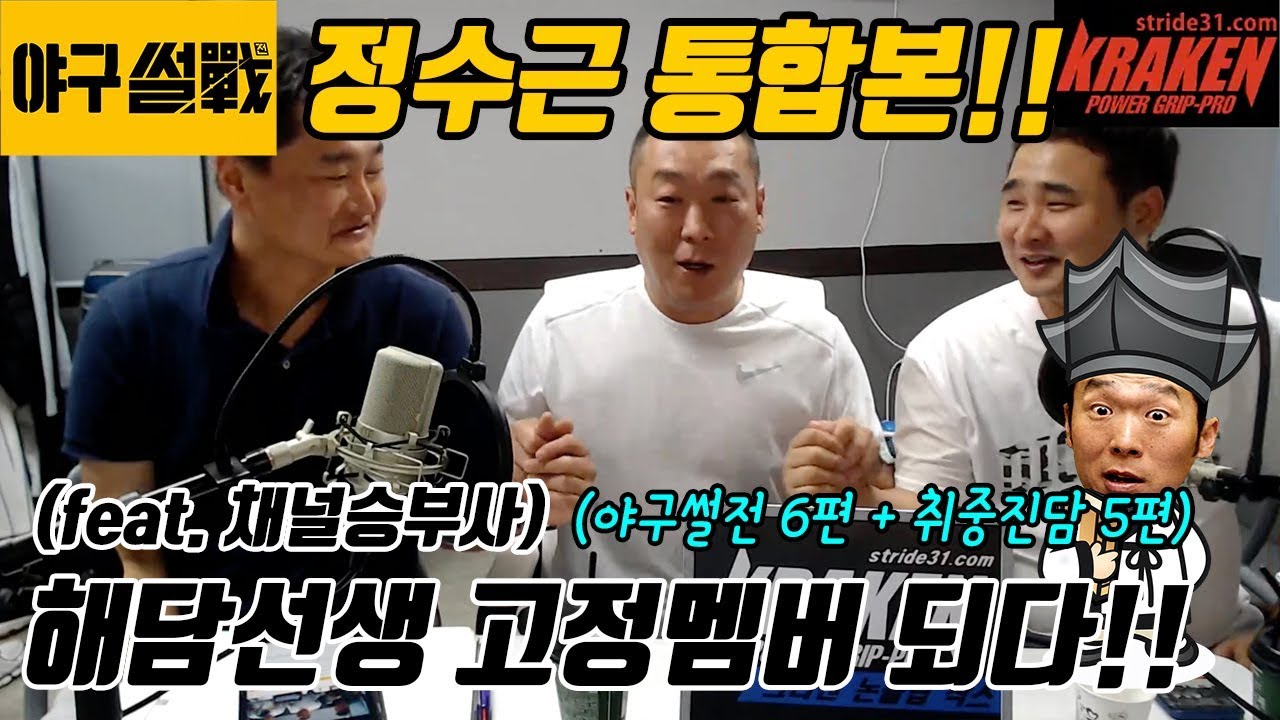 정수근 통합본 (야구썰전 6편 + 취중진담 5편)