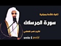 سورة المرسلات تلاوة خاشعة ومبكية للشيخ ناصر القطامي سورة المرسلات تلاوة خاشعة ومبكية للشيخ ناصر القطامي