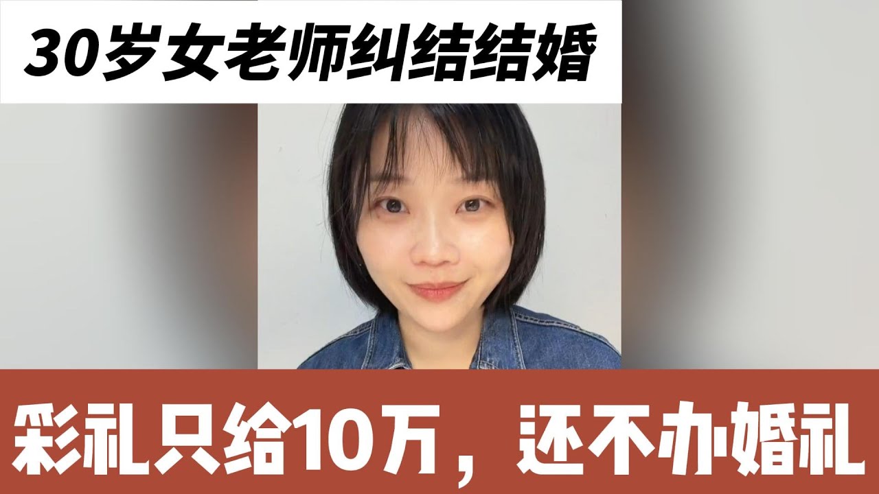 30岁女老师纠结结婚，和男友花销AA，彩礼只给10万，还不办婚礼，总觉得他娶媳妇太容易