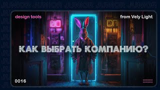 картинка: Как дизайнеру выбрать компанию для трудоустройства?