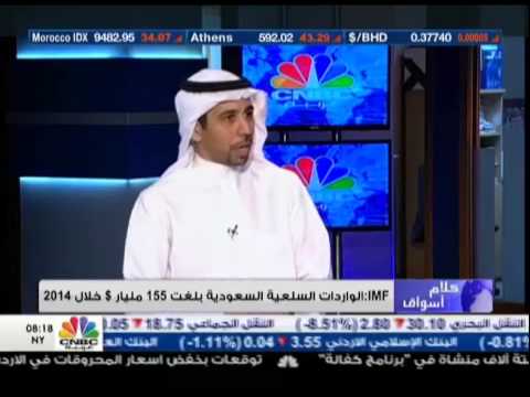 كلام أسواق  قراءة لتقرير صندوق النقد الدولي حول الاوضاع الاقتصادية للسعودية مع د عبدالله الحسن