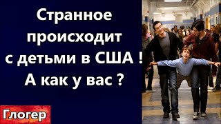 Сша - Странное Происходит С Детьми ! Нас Готовят К Новой Войне ! У Трампа Денег Не Хватает ! \ Сша