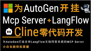 🚀用MCP为AutoGen开挂接入各种工具和框架！Cline零代码开发MCP Server实现接入LangFlow进行文档问答！利用MCP Server突破平台限制，从环境配置到功能实现，让AI更智能