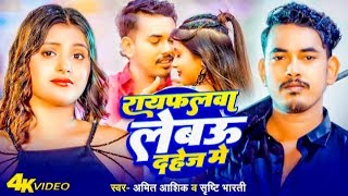 Video_रायफलवा दहेज मे॥ Amit Aashiq--Shrishti Bharti_New Maghi Song