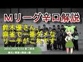 【Mリーグ辛口解説】PART12 ~絶対に打ってはいけないリーチ VS 絶対にリーチを打ちたい鈴木優~