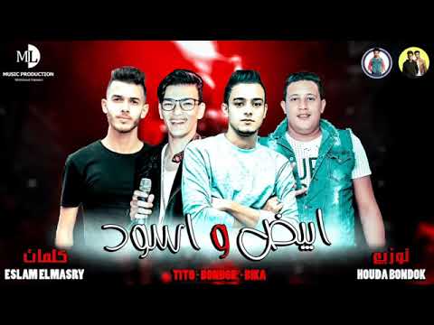 مهرجان ابيض واسود
