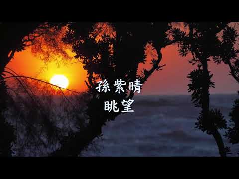 孫紫晴 - 眺望.mp4