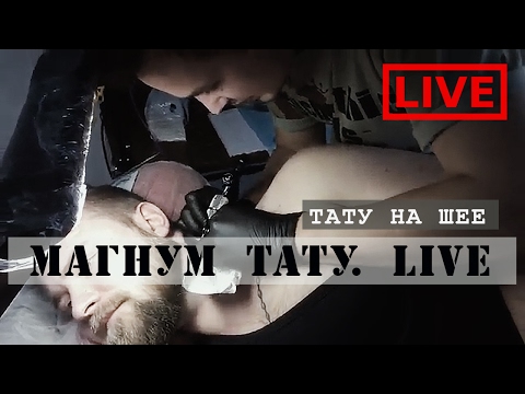 Тату на шее. Прямая трансляция - «Магнум тату. Live» Тату на шее. Прямая трансляция - «Магнум тату. Live»