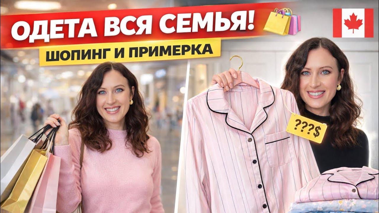 ШОПИНГ В КАНАДЕ: Купили пижамы на всю семью 🇨🇦 Большая примерка и цены 2026