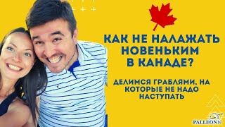 Переезд в Канаду: как НЕ налажать новеньким. Советы местных.