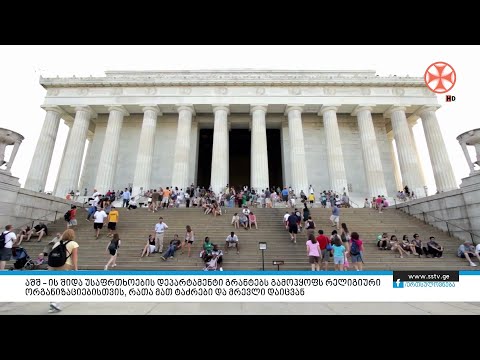 აშშ – ის შიდა უსაფრთხოების დეპარტამენტი გრანტებს გამოჰყოფს რელიგიური ორგანიზაციებისთვის