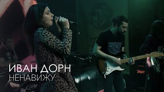 Иван Дорн - Ненавижу (Live cover)