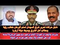 السودان عاجل حركات تحرير شرق السودان تسلم البرهان خطاب رؤية ومطالب أهل شرق بوسيط دولة أريتريا 