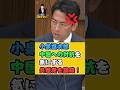 【小泉進次郎】共産党・山添拓を追い詰める小泉防衛大臣 #小泉進次郎 #高市早苗 #自民党 #日本共産党 #山添拓 #中国 #北朝鮮 #政治 #shorts