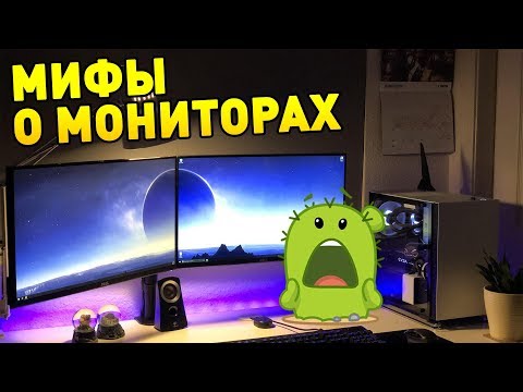 11 МИФОВ О МОНИТОРАХ