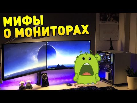 Видео: 11 МИФОВ О МОНИТОРАХ